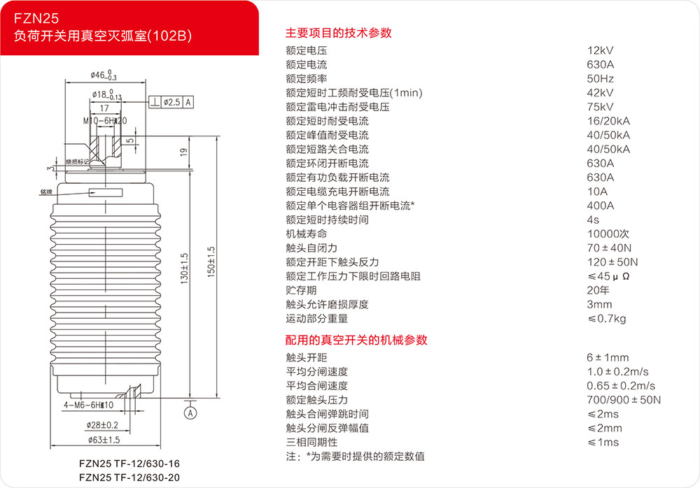 FZN25户内负荷开关用真空灭弧室（102B）