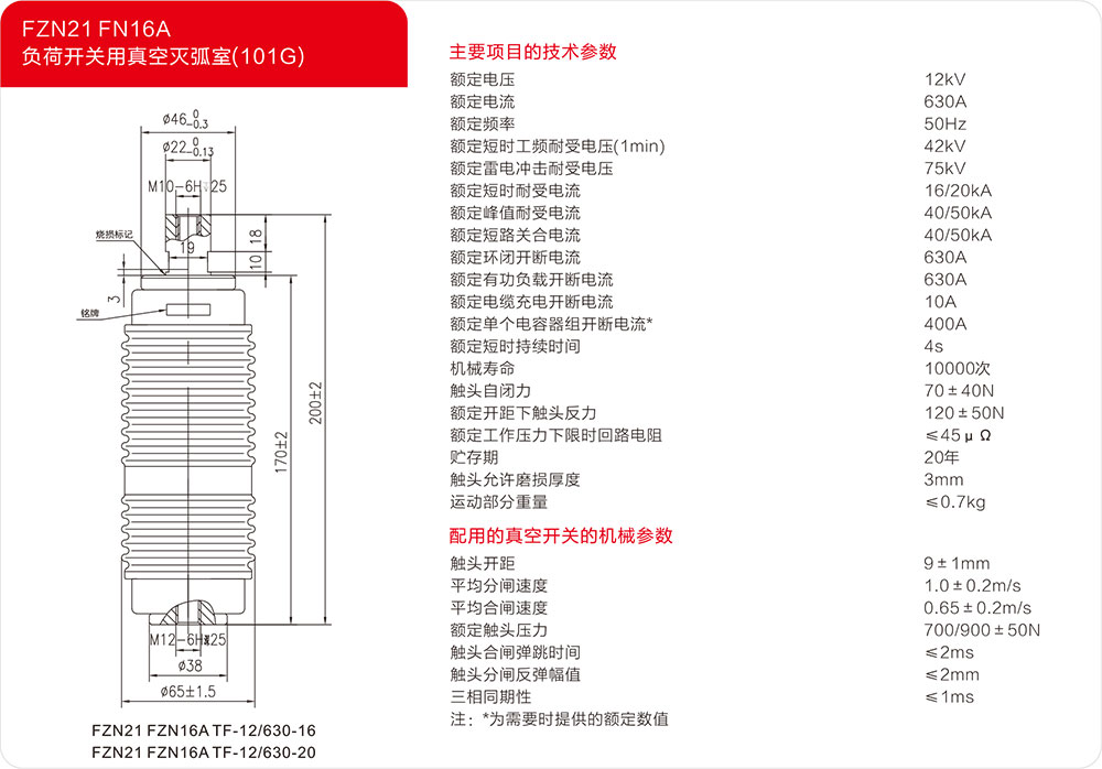 FZN21 FN16A户内负荷开关用真空灭弧室（101G）