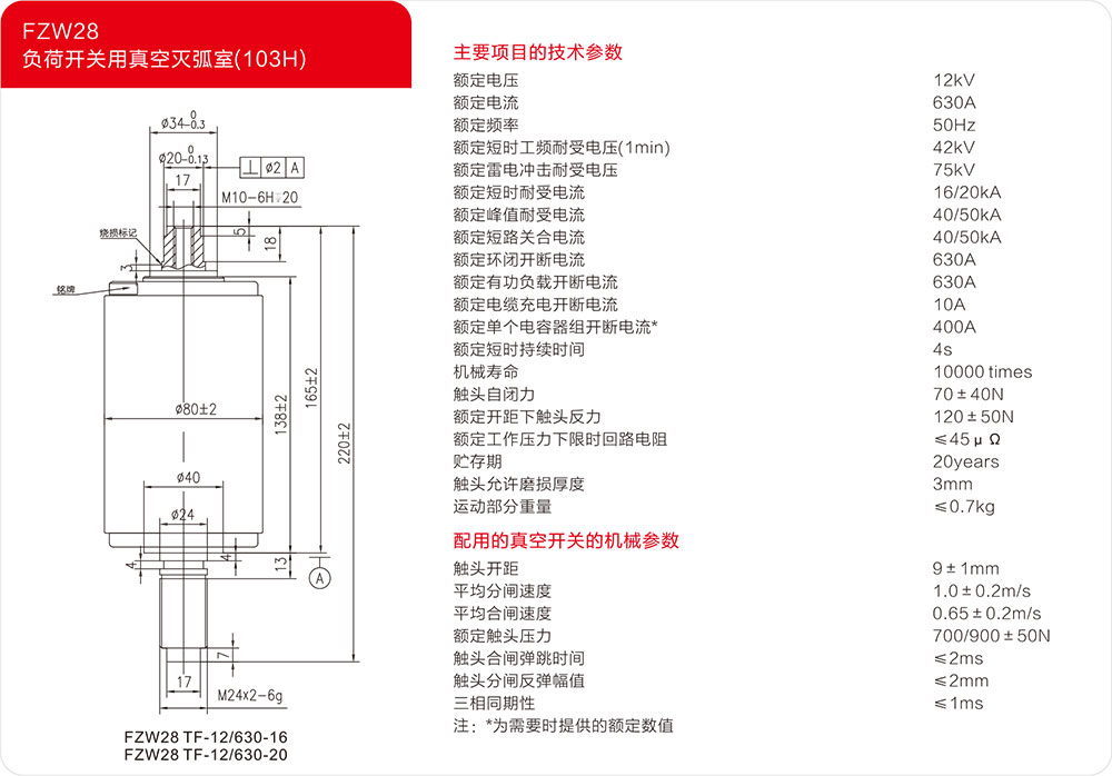 FZN28户外柱上负荷开关用真空灭弧室（103H）