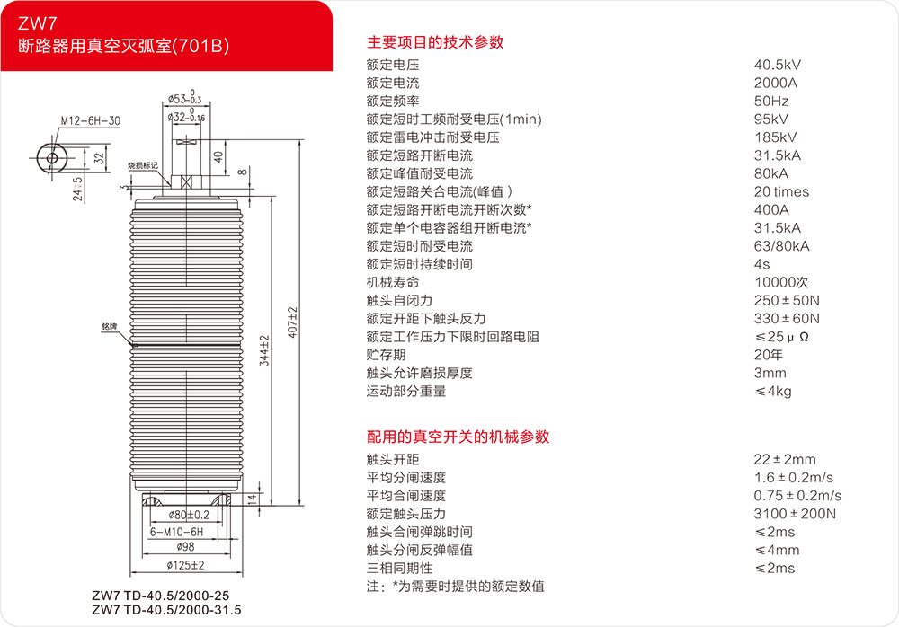 ZW7户外断路器用真空灭弧室（701B）