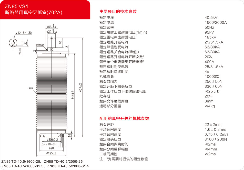 ZN85户内断路器用真空灭弧室（702A）