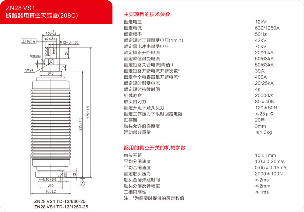 ZN28 VS1户内断路器用真空灭弧器（208C）