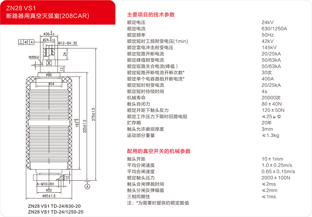 ZN28 VS1户内断路器用真空灭弧器（208CAR）