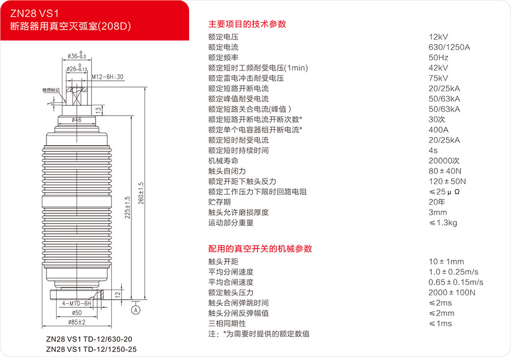 ZN28 VS1户内断路器用真空灭弧器（208D）