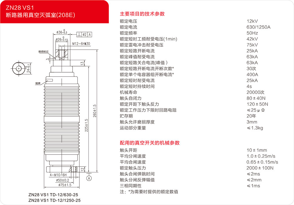 ZN28 VS1户内断路器用真空灭弧器（208E）