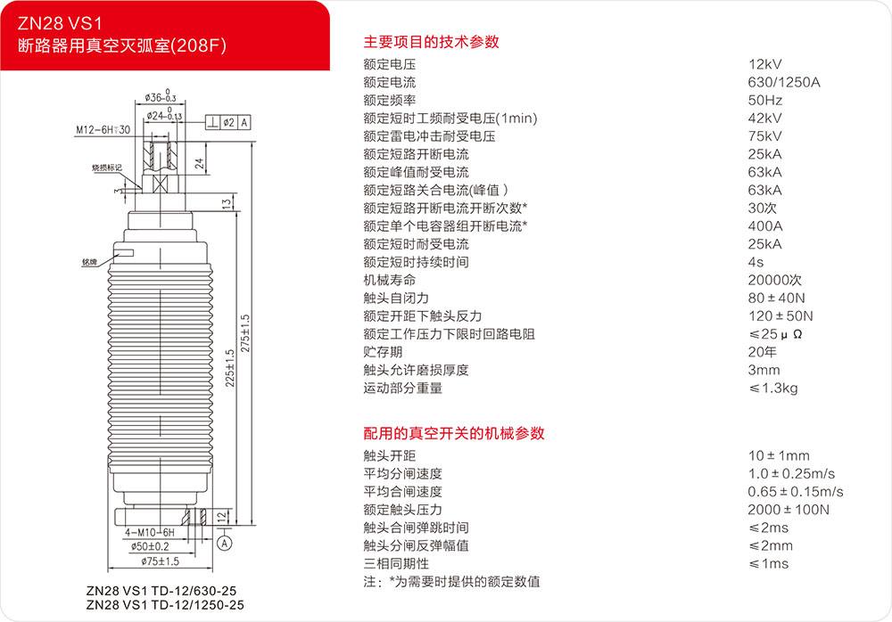 ZN28 VS1户内断路器用真空灭弧器（208F）