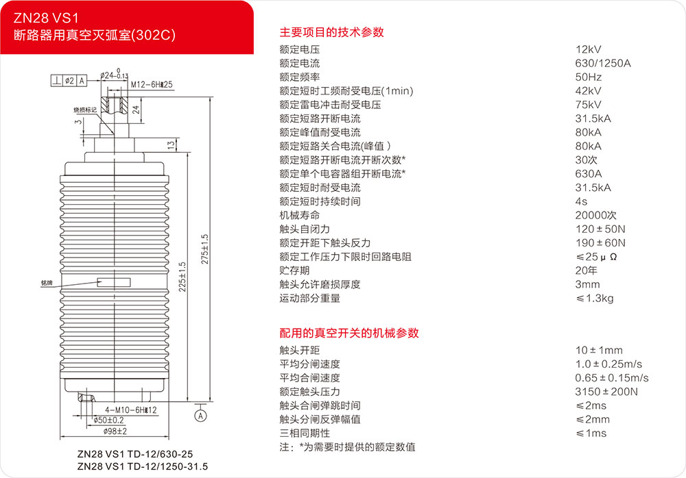 ZN28 VS1户内断路器用真空灭弧器（302C）