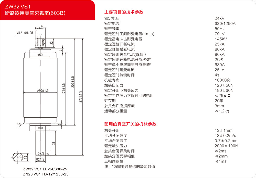 24KV户内断路器用真空灭弧器（603A）