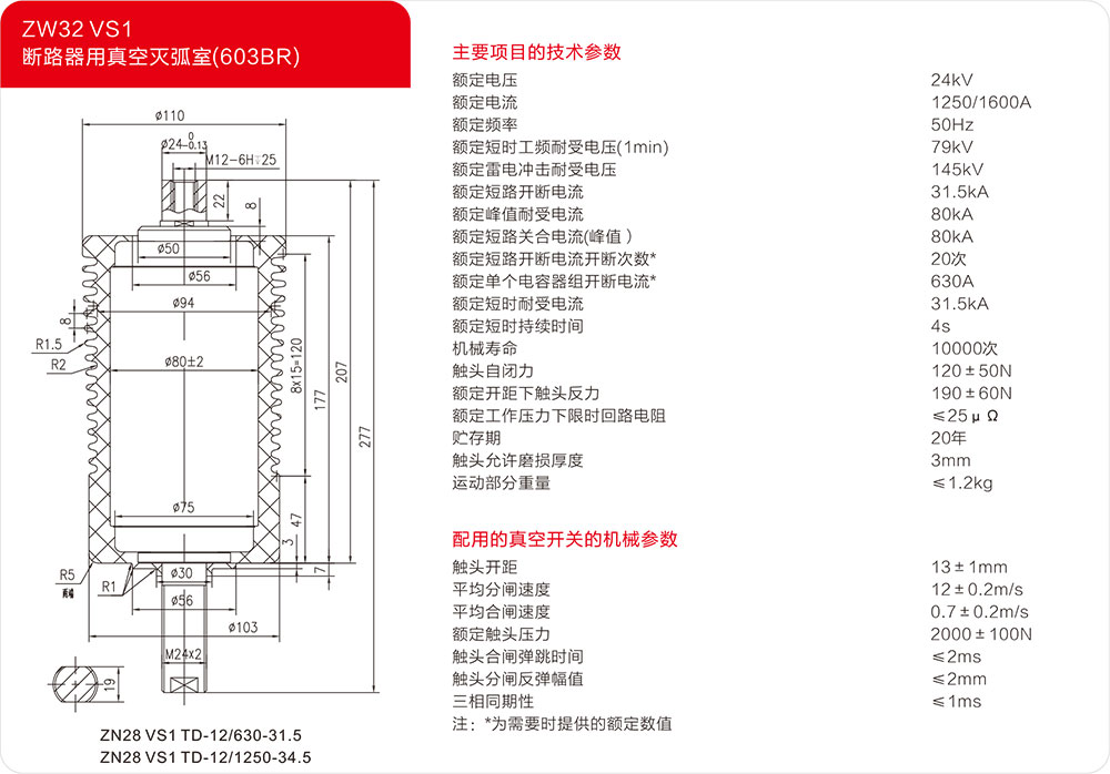 24KV户内断路器用真空灭弧器（603BAR）