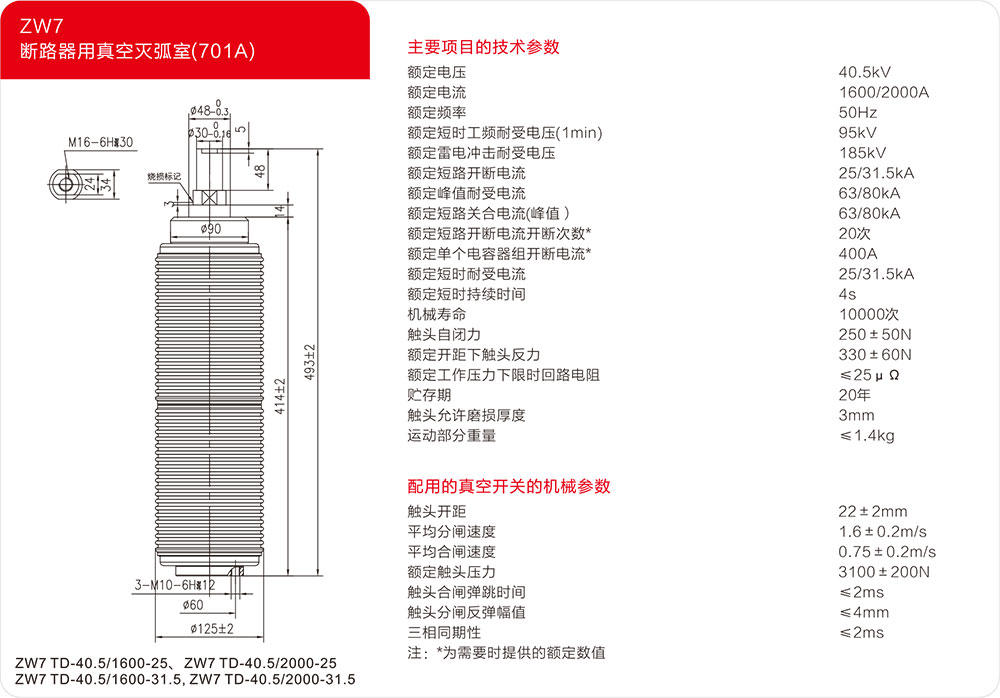 ZW7户外断路器用真空灭弧室（701A）