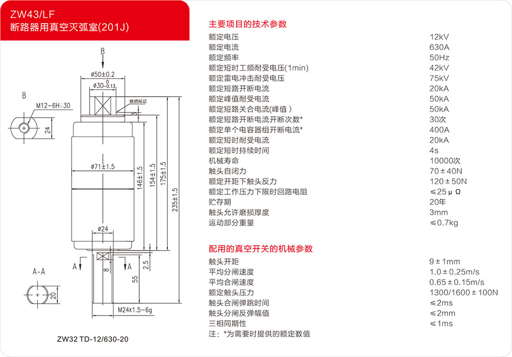 ZW32户外柱上干式断路器用真空灭弧室（201J）