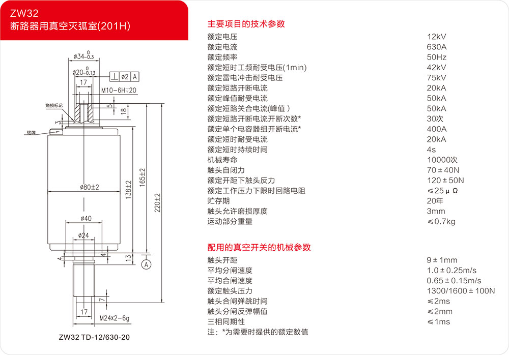 ZW32户外柱上干式断路器用真空灭弧器（201H）