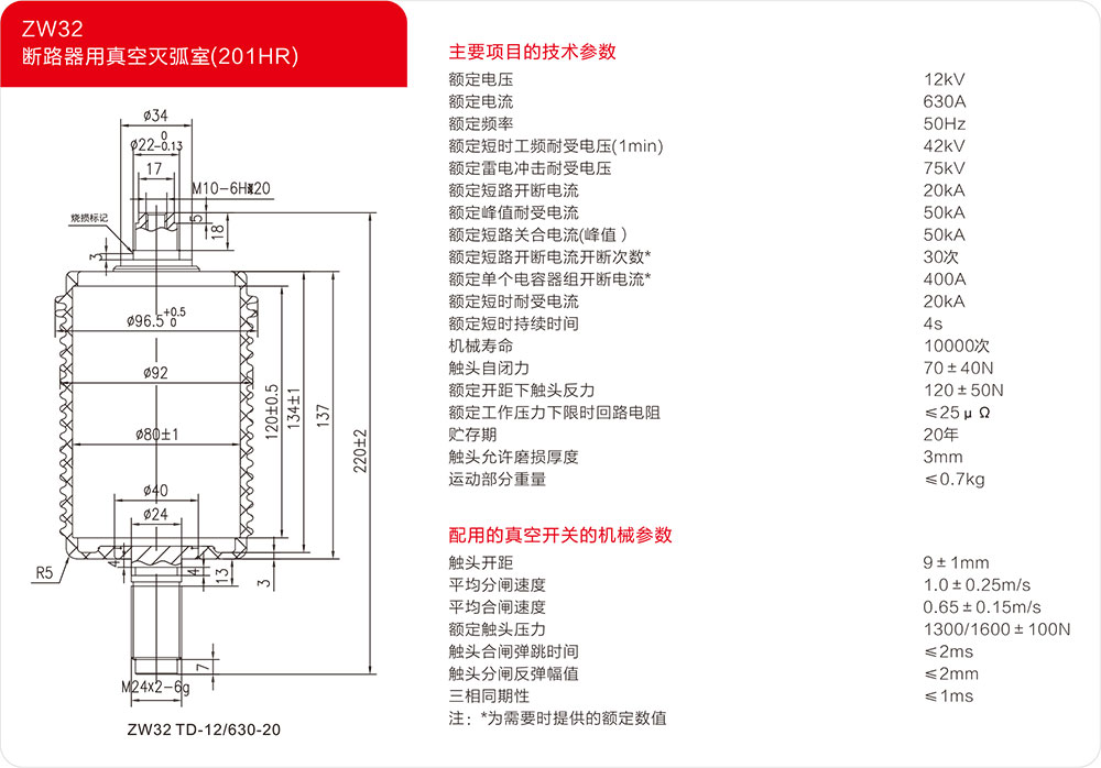 ZW32户外柱上干式断路器用真空灭弧器（201HR）