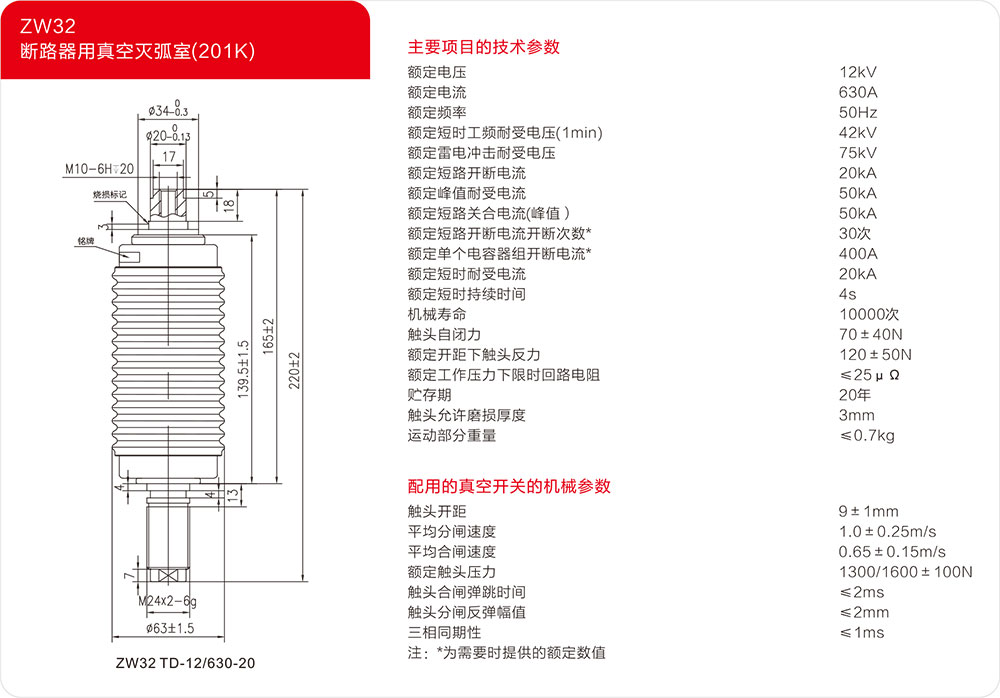 ZW32户外柱上干式断路器用真空灭弧器（201K）