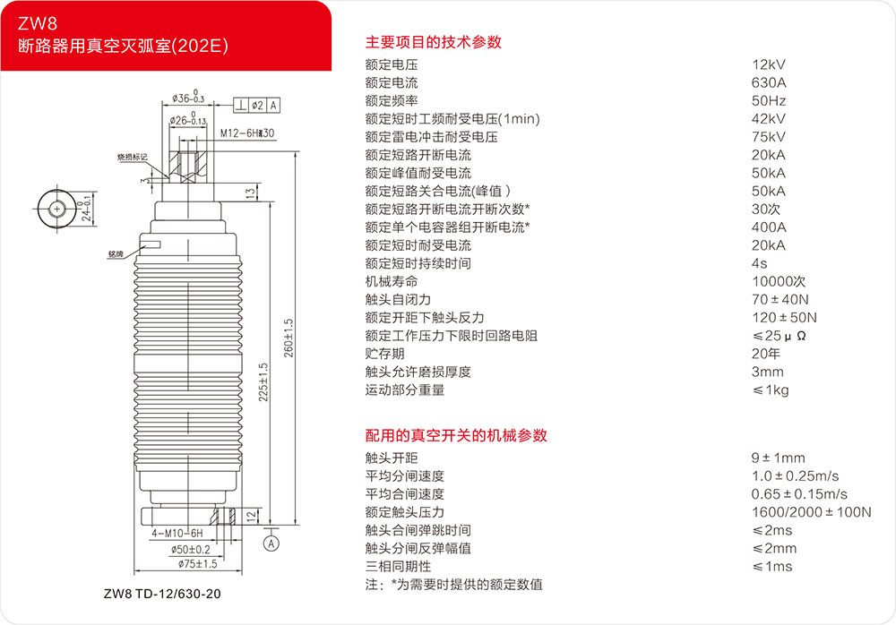 ZW8户外柱上干式断路器用真空灭弧器（202E）