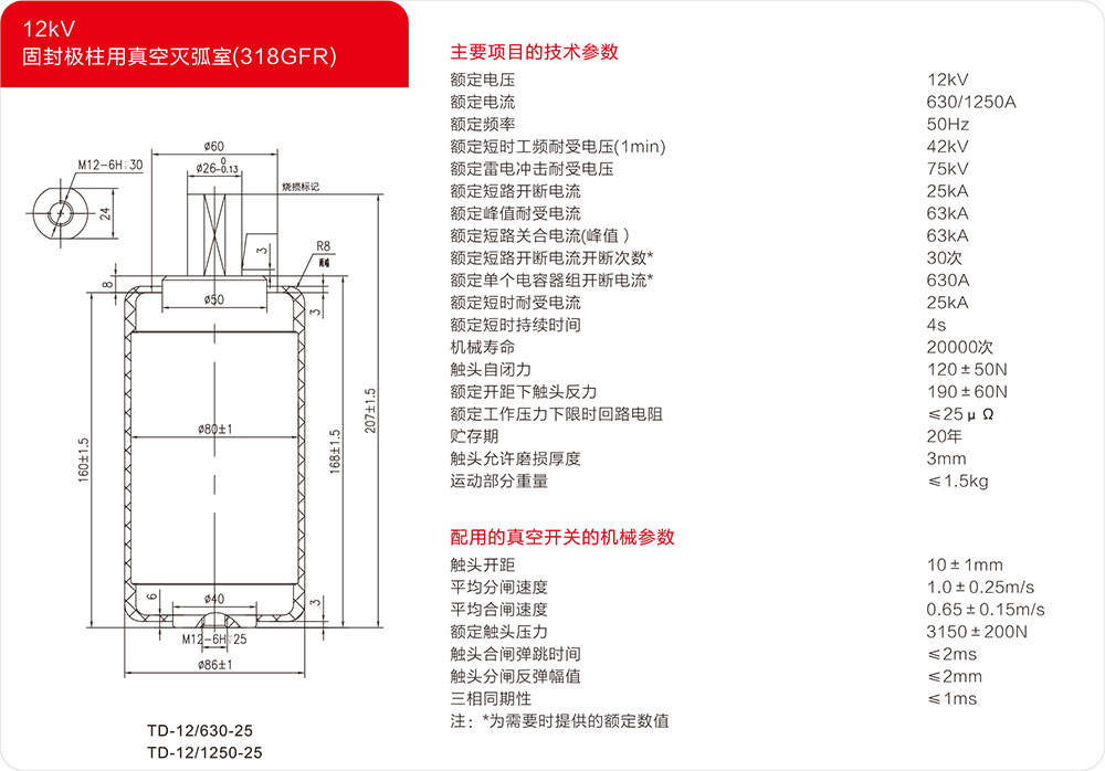 12KV固封极柱用真空灭弧室（318GFR）