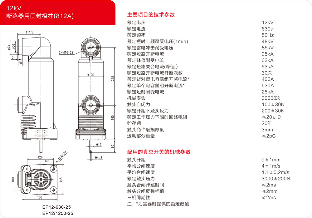 12KV中心距275mm固封极柱（812A）