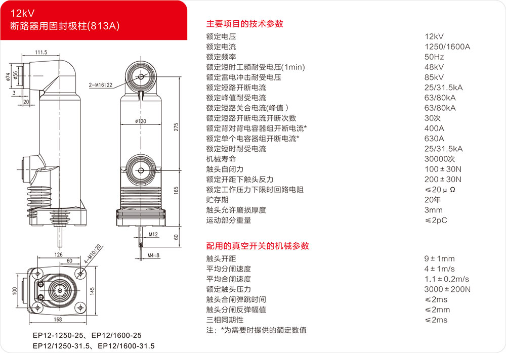 12KV中心距275mm固封极柱（813A）