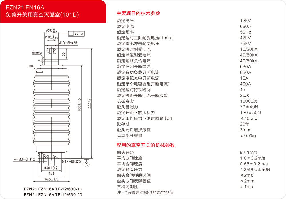 FZN21 FN16A户内负荷开关用真空灭弧室（101D）